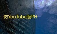 仿YouTube版PHP视频上传分享程序PlayTube